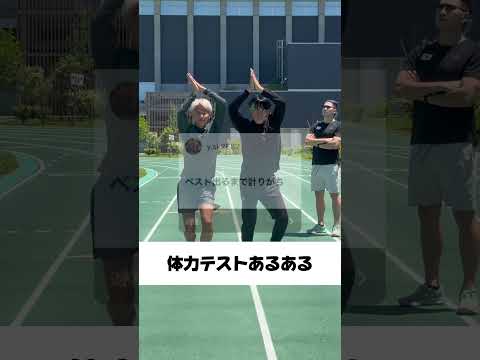 他にもあったら教えて！(動画にするかも)#体力テストあるある#体力テスト