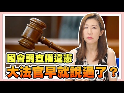 大法官裁定暫時處分，立法院還能調查嗎？是捍衛憲法還是政治攻防？