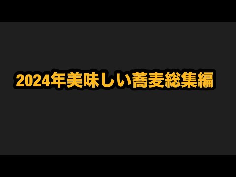 2024年美味しい蕎麦総集編