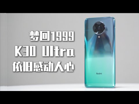 梦回1999！红米K30 至尊纪念版依旧感动人心？