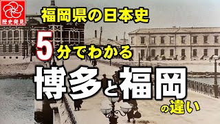 【観光で訪れる人必見】福岡と博多の違いとは？旅行で楽しむ福岡市誕生の歴史を徹底解説！