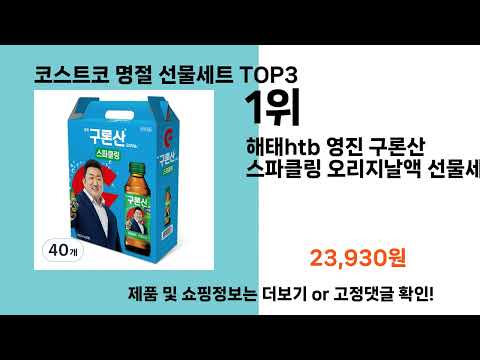 코스트코 명절 선물세트   추천   BEST 3  올해 인기상품  3ㅣ추천템ㅣ생활 꿀템