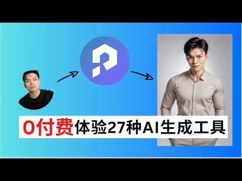 【零门槛】1个工具，超过27 种AI生成工具！｜AI Tools For Entrepreneur, Designer and Personal | PromeAI Review 2024