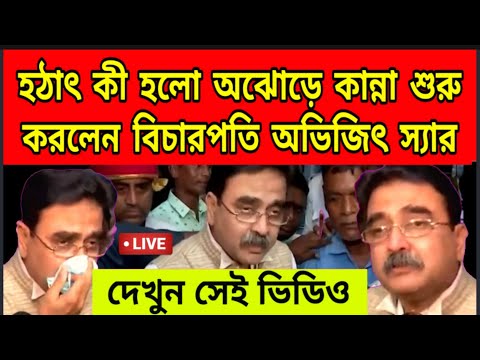 হঠাৎ ফুফিয়ে ফুফিয়ে কাঁদতে শুরু করলেন বিচারপতি অভিজিৎ স্যার, দেখুন সেই ভিডিও অঝোড়ে কাঁদছেন স্যার,....