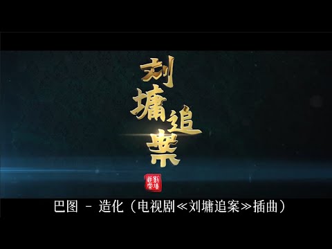 【造化】巴图 献唱（电视剧《刘墉追案》插曲）沉浮风华 一城倾一杯茶想要个回答 看走了来了  恨了爱了 事了拂衣 放任身名虚化 斜阳古道西风瘦马