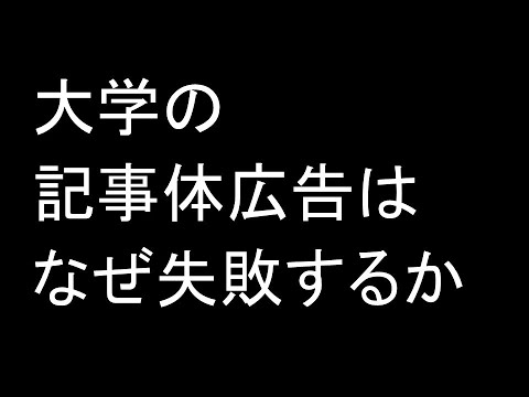 大学の記事体広告は、なぜ失敗するか