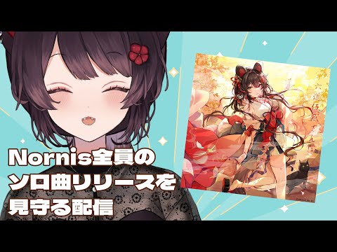 【#ノルニス】Nornisのメンバーのソロ楽曲がリリースされるので見守ります【戌亥とこ/にじさんじ】