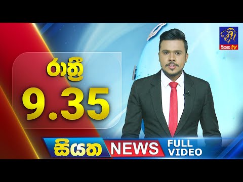 🔴 LIVE | Siyatha News | 09.35 PM | 19 - 12 - 2024