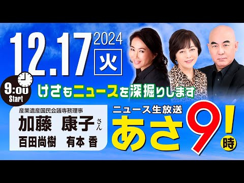 R6 12/17【ゲスト：加藤 康子】百田尚樹・有本香のニュース生放送　あさ8時！ 第521回