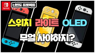 나에게 맞는 닌텐도 스위치! 대충 사지 마세요! 중고 구매방법과 스위치/라이트/OLED 차이점