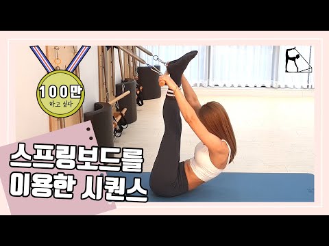 스프링보드를 이용한 시퀀스 | 스프링보드 수업