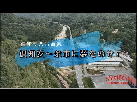 倶知安余市道路～倶知安余市に夢をのせて～（令和3年度撮影）