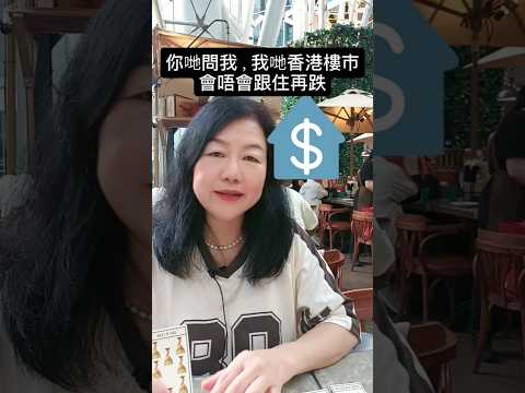 我係常歡師傅，大陸嘅樓市跌到幾低，很擔心我哋香港樓市會唔會跟住再跌 #常歡師傅 #晚晚摸摸茶live