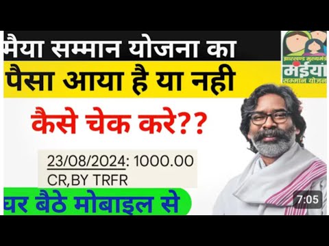 मैया सम्मान योजना का || पैसा आया है या नही कैसे चेक 👆 करें ?|| Maiya Samman Youjana Ka Status Check