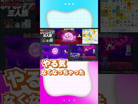 ポケモンの使用権を奪い合え！ ムゲンダイナ争奪戦　#ポケモン剣盾三人旅　#vtuber 【あまごえ/かもにく/ぱるやまぱる】#shorts