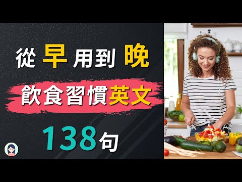 这些日常英文从早用到晚：超常见138句饮食习惯英文，快速改善你的英语｜让外国人听起来更自然