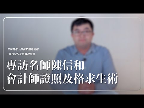 【會計師證照】陳信和輔導團隊｜1年內全科及格考取計畫｜證照考試｜三民輔考 #會計師證照 #家教班