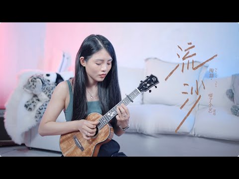 【喵了個藝】陶喆《流沙》烏克麗麗彈唱翻唱 | 附譜TAB  | ukulele cover |