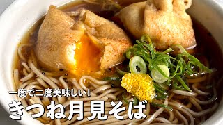 一度で二度美味しい！きつね月見そばの作り方