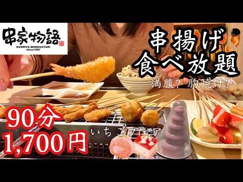 【食べ放題】串家物語で串揚げ食べ放題！32歳の胃は油に打ち勝てるのか