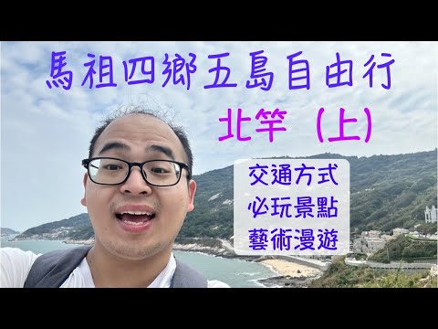 北竿｜馬祖四鄉五島 五天自由行（一）day 1｜北竿景點（上）｜龍貓隧道｜蛤蠣島｜坂里｜播音站｜白沙村｜芹壁村｜橋仔村｜馬祖國際藝術島｜馬祖景點