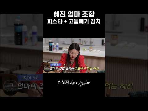 엄마표 크리스마스 별미 #한혜진 #시골별장 #먹방 #shorts