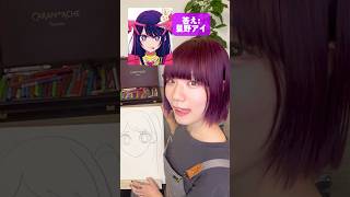 【お絵描きアキネーター】プロなら特徴を聞いただけで誰か当てられる！？#推しの子 #星野アイ #ひのてんちょー　#スヨン　#らくがき自販機#らく販 #お絵描き#似顔絵　 #イラスト　#ファンアート