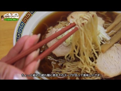 青森的ソウルフード #44 くどうラーメン(青森市)