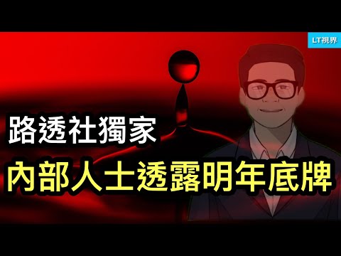 路透社，內部人士透露明年底牌；巴西官方解救中國「奴隸」工人，可能是幫倒忙；薄家再次展示東山再起的雄心；中共平安夜耍潑，何必呢？