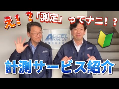 【精密測定ならおまかせ！】アクセルの計測サービスを紹介してみた！！【三次元測定】