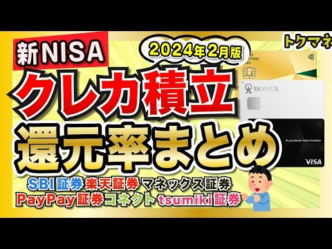 【2024年2月】クレカ積立の還元率まとめ！新NISAでお得な組み合わせはどれ？