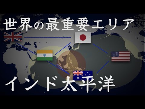 【地政学】インド太平洋とは何か？　各国の戦略と枠組み【地域別地政学的と歴史】