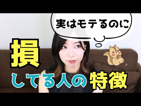 【もったいない】実はモテるのに損をしている人の特徴