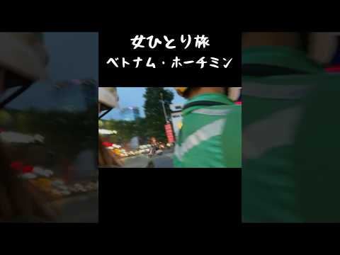 【女ひとり旅】ベトナム・ホーチミン #shorts