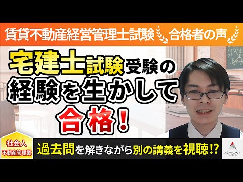 【賃貸不動産経営管理士試験】令和4年度　合格者インタビュー 橋本衛さん「宅建士試験受験の経験を生かして合格！」｜アガルートアカデミー