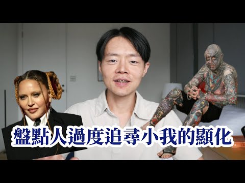 心靈成長 ✦ 盤點人們過度追尋 "我執、小我" 的顯化的結果