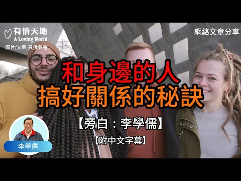 和身邊的人，搞好關係的秘訣 -【李學儒 旁白】 | 網絡文章 | A Loving World | 有緣相聚 | 有情天地 | 電台節目重溫【廣東話】