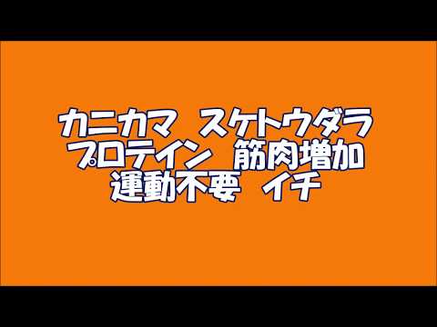 カニカマ　スケトウダラ　プロテイン　筋肉増加　運動不要　イチ