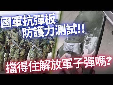 國軍防彈板防護力實測，到底有沒有辦法抵擋解放軍的步槍彈呢?