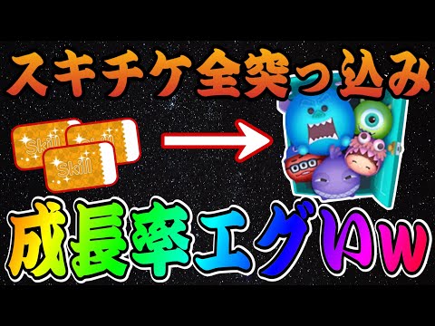 【ツムツム】やっぱりスキル◯が強い！モンスターズインクセットにスキチケ使って成長させたら…