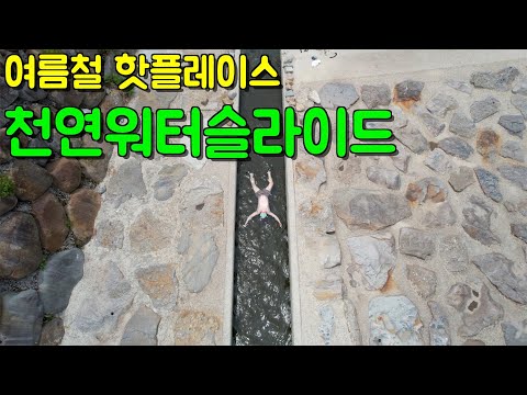 (⚠️주의 - 유속 빠름) 나만 알고싶은 비밀의 천연워터파크