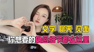 文字，聊天，见面，你想要的挽回细节都在这里！！分手丨挽回丨復合丨前任丨分手挽回