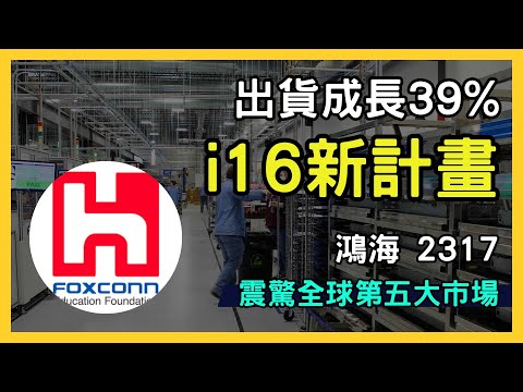 鴻海(2317)印度新布局：首次生產iPhone 16 Pro與iPad | 全面解析投資價值｜台股市場｜財報分析｜理財投資｜財經｜美股｜個股