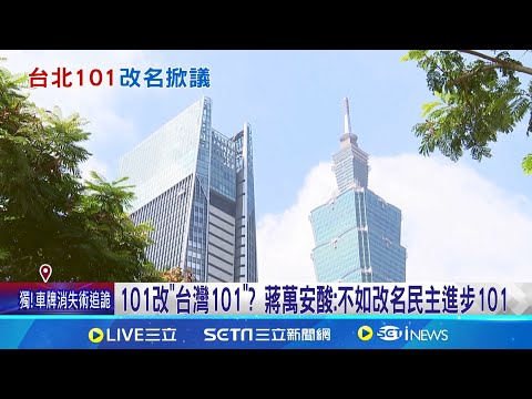 台北101改台灣101? 賈永婕樂觀其成 台北101改稱為台灣101? 賈永婕臉書:真的沒差 賈董贊同台北101改名! 財政部:董事會須先點頭│新聞一把抓20241224│三立新聞台