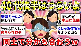 【ガルちゃん有益】【アラフィフ】40代後半のみんなー！生きるのガチで辛くない？ww　雑談して発散しようww【ガルちゃん雑談】