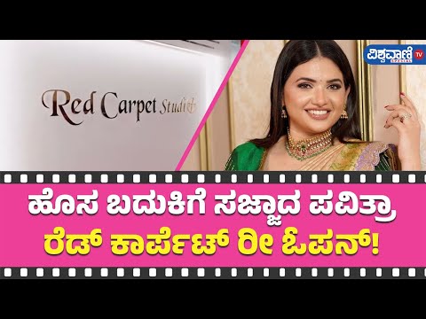 Redcarpet Studio| ಹೊಸ ಬದುಕಿಗೆ ಸಜ್ಜಾದ Pavithra Gowda... ರೆಡ್‌ ಕಾರ್ಪೆಟ್ ರೀ ಓಪನ್| Vishwavani TV Special