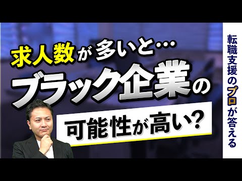 求人数が多いのはブラック企業の特徴？ブラック企業を見極める方法とは？【転職の疑問を解決】