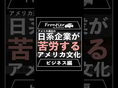 アメリカ進出の日系企業が苦労するアメリカ文化【ビジネス編】
