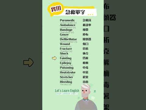 《急救單字》一起背更好記！#英語單字 #英語學習 #英語跟讀 #英文聽力 #英文单词 #學英文