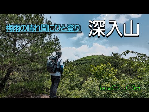 【深入山】梅雨の晴れ間にひと登り